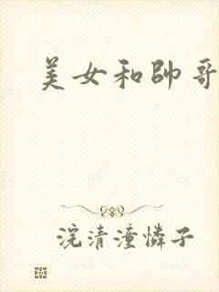 美女和帅哥亲吻