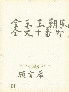 金玉王朝风弄 全文+番外免费阅读