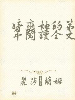 暗恋她的第十一年阅读全文