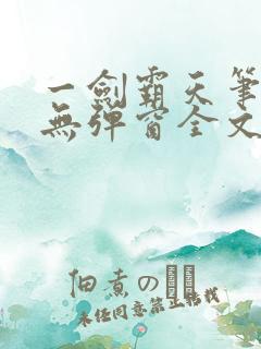 一剑霸天笔趣阁无弹窗全文阅读