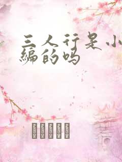 三人行是小说改编的吗