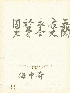 囚于永夜无删减免费全文阅读