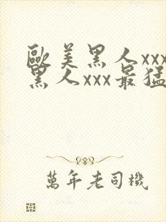 欧美黑人xxx黑人xxx最猛猛交