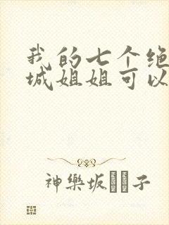 我的七个绝色倾城姐姐可以听的