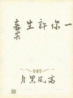 来生许你一世温柔