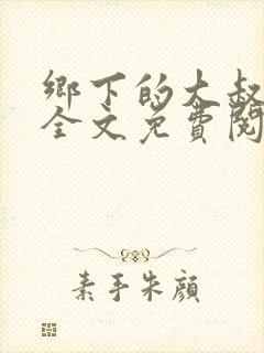 乡下的大叔小说全文免费阅读