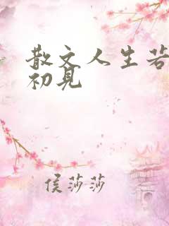 散文人生若只如初见