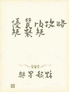 优质rb攻略系统系统