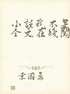 小说我不是戏神全文在线阅读