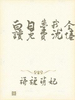 白日梦我全文阅读免费沈倦