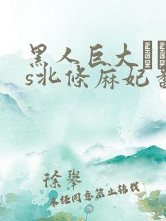 黑人巨大マラvs北条麻妃番号是多大