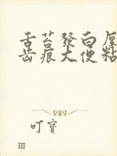 舌苔发白厚腻有齿痕大便粘腻