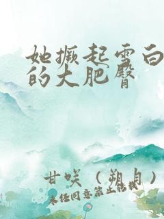 她撅起雪白浑圆的大肥臀