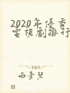 2020年优秀电视剧排行榜前十名