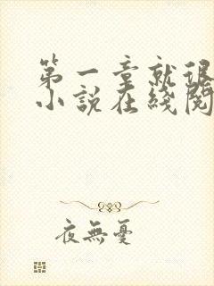 第一章就很直接小说在线阅读免费