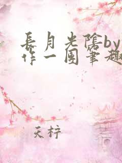 长月光阴by乱作一团笔趣阁
