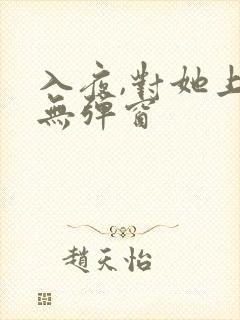 入夜,对她上瘾无弹窗