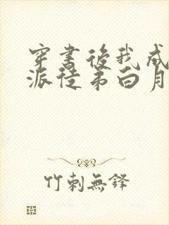 穿书后我成了反派徒弟白月光全文免费阅读