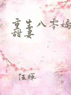 重生八零娇软小甜妻