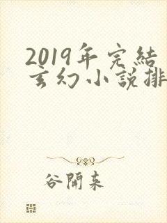 2019年完结玄幻小说排行榜前十名