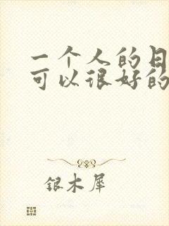 一个人的日子也可以很好的句子