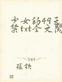 少女的49天囚禁txt全文阅读