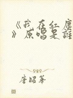 《我在红尘等你》原唱是谁