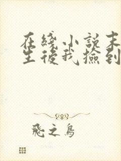 在线小说末世重生后我捡到了反派boss