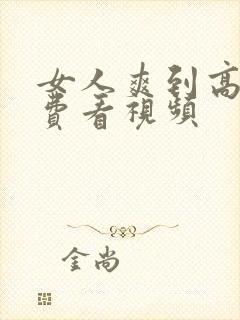 女人爽到高潮免费看视频