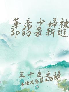 华裔少妇被黑人3p的最新进展