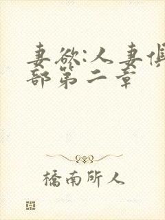 妻欲:人妻俱乐部第二章