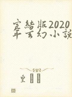完结版2020年玄幻小说排行榜完本