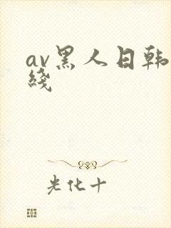 av黑人日韩在线
