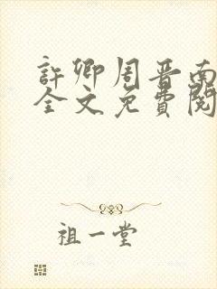 许卿周晋南小说全文免费阅读