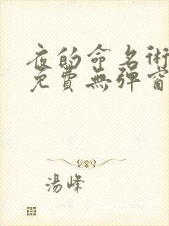 夜的命名术小说免费无弹窗