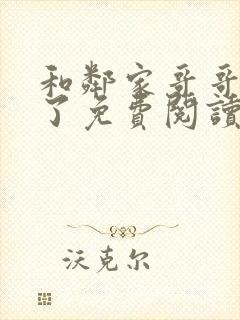 和邻家哥哥恋爱了免费阅读