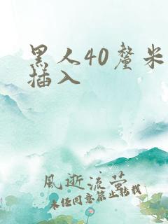 黑人40厘米全插入