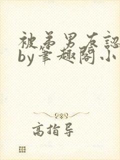 被弟男友认错后by笔趣阁小说