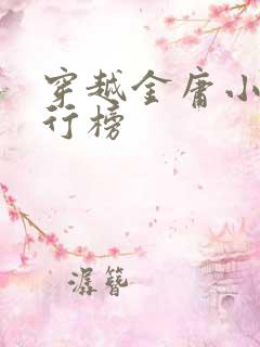 穿越金庸小说排行榜