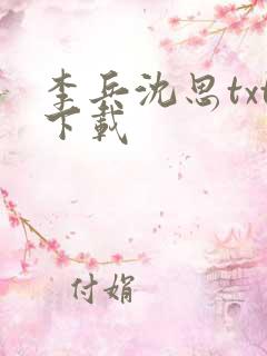李兵沈思txt下载