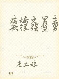 病娇文男主占有欲很强双男主小说