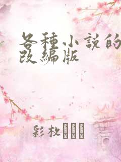 各种小说的绿帽改编版