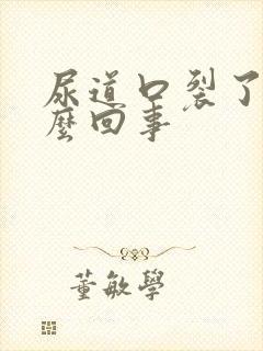 尿道口裂了是怎么回事