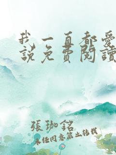 我一直都爱你小说免费阅读