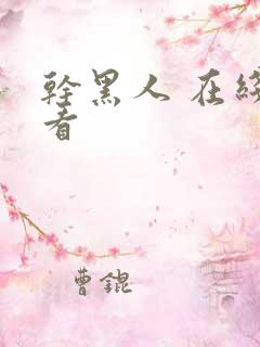 干黑人 在线观看