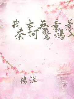我本无意惹惊鸿 奈何惊鸿入我心出自哪里