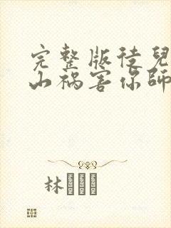 完整版徒儿,下山祸害你师姐去吧