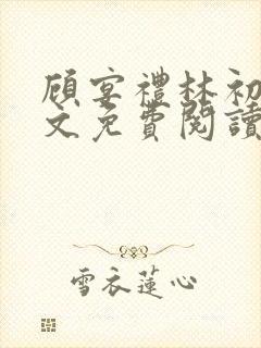 顾宴礼林初妤全文免费阅读最新章节