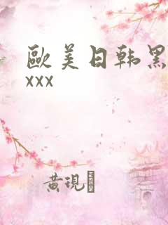 欧美日韩黑人xxxx