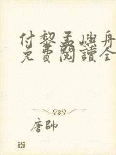 付黎孟屿舟小说免费阅读全文无弹窗